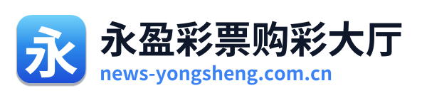 永盈彩票购彩大厅